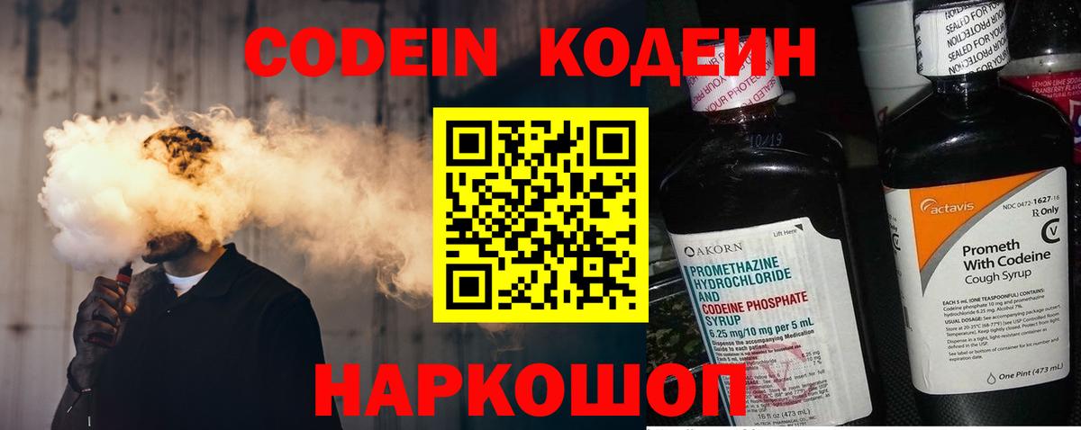 Codein напиток Lean (лин) Воткинск