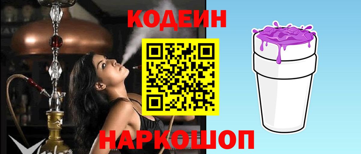 Кодеин Purple Drank  Кодеиновый сироп Lean Purple Drank  Вход с VPN  Воткинск 